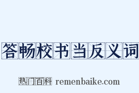 答畅校书当反义词是什么意思的图片